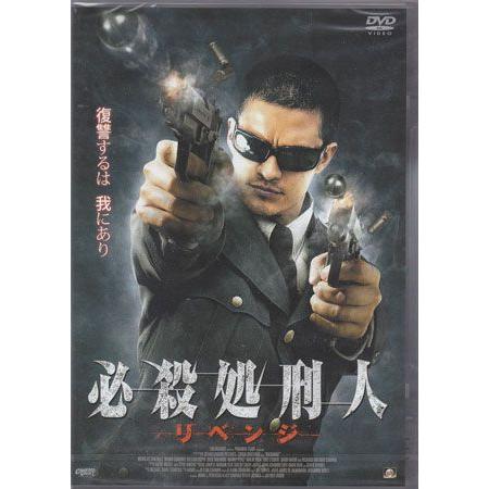 必殺処刑人 リベンジ (DVD)