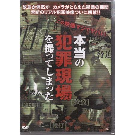 本当の犯罪現場を撮ってしまった (DVD)