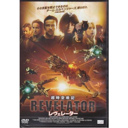 超時空戦記 レヴェレーター (DVD)