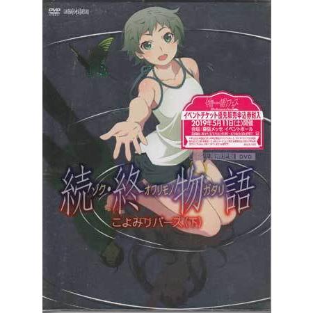 「続・終物語」こよみリバース 下 完全生産限定版 (CD、DVD)