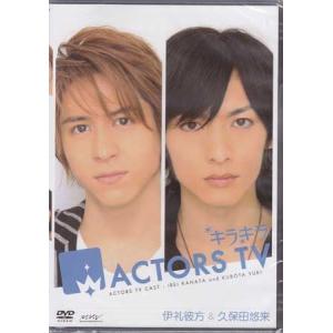 キラキラACTORS TV 伊礼彼方 久保田悠来 (DVD)｜sora3