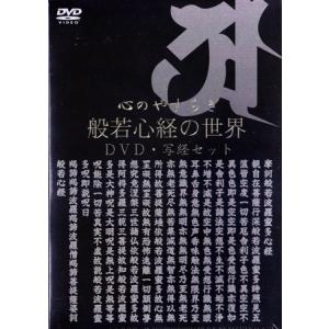 心のやすらぎ 般若心経の世界 DVD 写経セット (DVD)