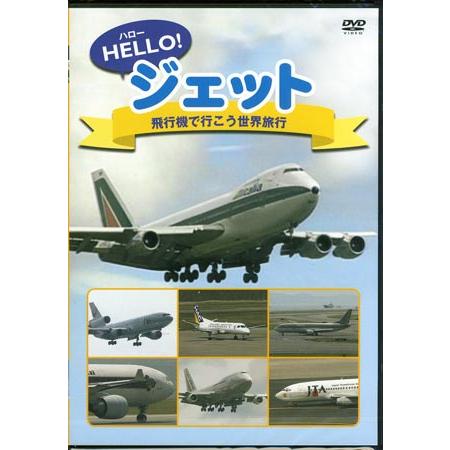 HELLO ジェット 飛行機で行こう 世界旅行 (DVD)