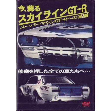 今、蘇る スカイラインGT-R スーパーマシンGT-Rへの系譜 (DVD)