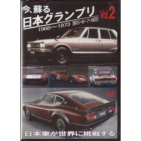 今、蘇る 日本グランプリ vol.2 日本車が世界に挑戦する (DVD)