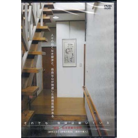 破体 松本筑峯の世界 それでも 地球は動いている (DVD)