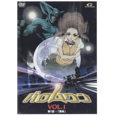 バロムワン vol.1 (DVD)