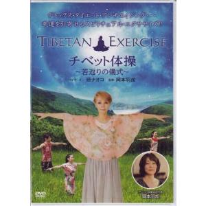 チベット体操〜若返りの儀式〜 ／ 研ナオコ