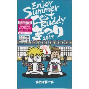 DVD／Enjoy Summer Fest Buddy〜まつり〜 完全生産限定盤