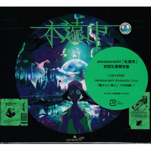 永遠市 初回生産限定盤 ／ amazarashi (CD、DVD)