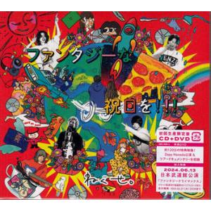 初回生産限定盤／ねぐせ。