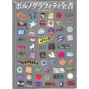ポルノグラフィティ全書 ~ALL TIME SINGLES~ ポルノグラフィティ全書（通常版） ALL TIME SINGLES 4枚組