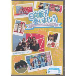 日向坂で会いましょう 宮崎に行きましょう (Blu-ray)