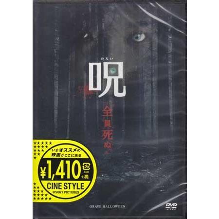 呪（のろい） (DVD)