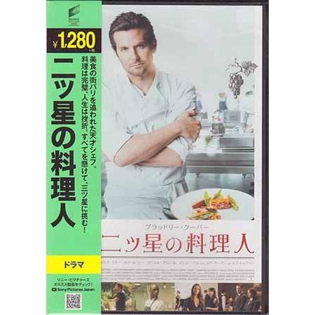二ツ星の料理人 (DVD)
