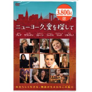 ニューヨーク、愛を探して (DVD)｜sora3
