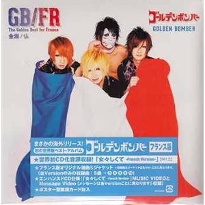 THE GOLDEN BEST FOR FRANCE 紙ジャケット仕様 ／ ゴールデンボンバー (CD)｜sora3