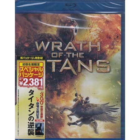 タイタンの逆襲 初回生産限定スペシャルパッケージ (Blu-ray)