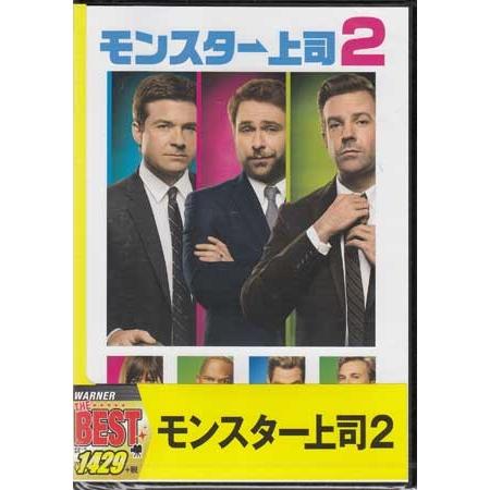 モンスター上司2 (DVD)