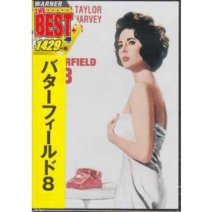 バターフィールド 8 (DVD)