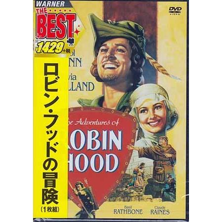 ロビン フッドの冒険 (DVD)
