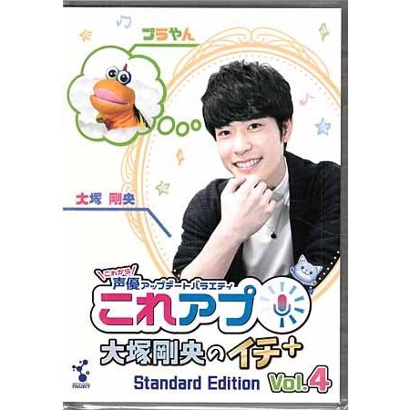 これから声優アップデートバラエティ『これアプ イチ＋（ぷらす）』vol．4 (DVD)