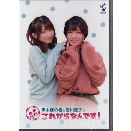 黒木ほの香と前川涼子の“まだまだこれからなんです&quot;VOL.1 (DVD)