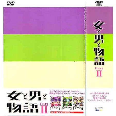 女と男と物語 Part2 DVD BOX (DVD)