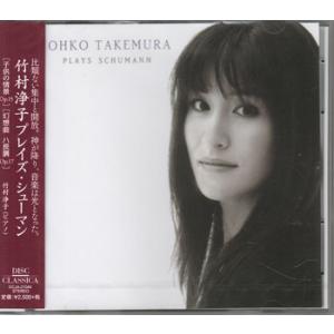 プレイズ・シューマン ／ 竹村浄子 (CD)