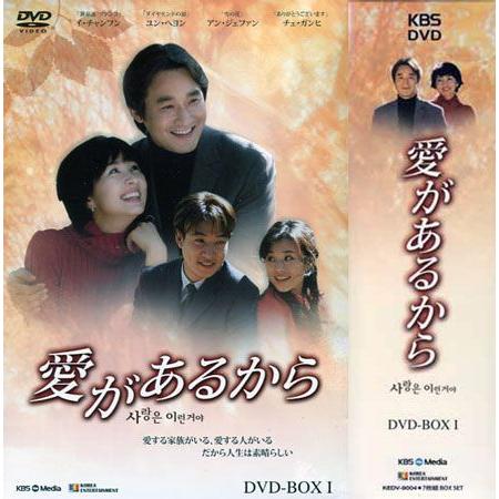 愛があるから DVD-BOX 1 (DVD)
