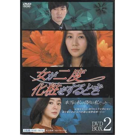 女が二度化粧をするとき DVD-BOX2 (DVD)