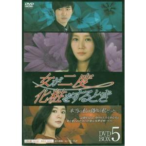 女が二度化粧をするとき DVD-BOX5 (DVD)｜sora3