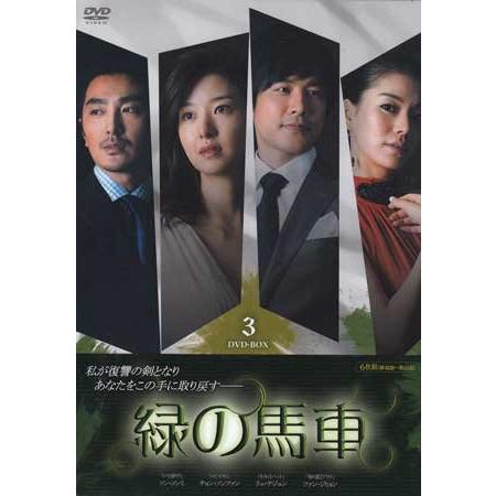 緑の馬車 BOX 3 (DVD)