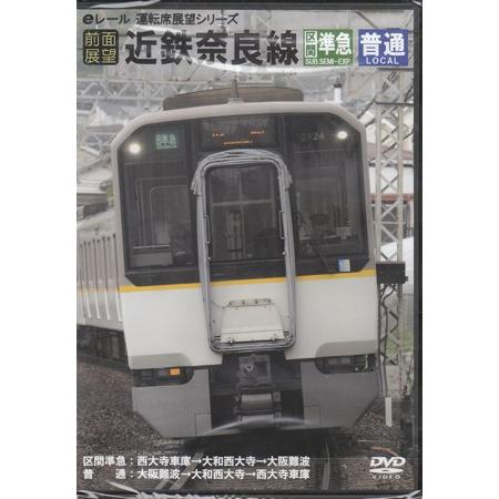 【前面展望】近鉄奈良線 区間準急・普通 (DVD)