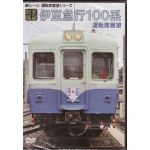 【前面展望】伊豆急行100系 運転席展望 (DVD)