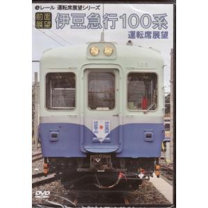 前面展望 伊豆急行100系 運転席展望 (DVD)の商品画像