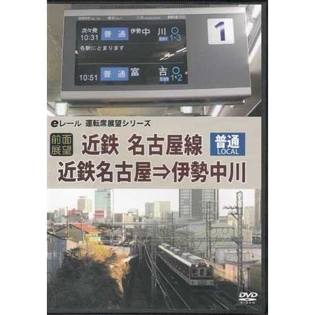 [中古]前面展望 近鉄 普通 名古屋線 近鉄名古屋→伊勢中川 (DVD)