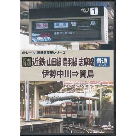 中古 前面展望 近鉄 普通 山田線 鳥羽線 志摩線 伊勢中川→賢島 (DVD)