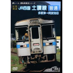 [中古][前面展望] JR四国 土讃線 普通 多度津→阿波池田 (DVD)｜sora3