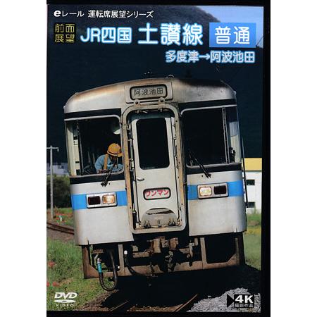 [中古][前面展望] JR四国 土讃線 普通 多度津→阿波池田 (DVD)