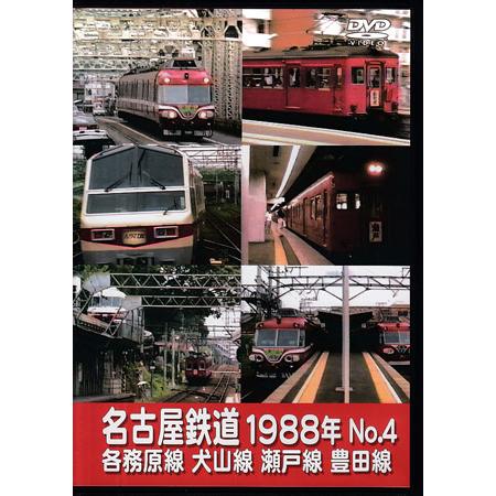 [中古]名古屋鉄道1988年 No.4 各務原線 犬山線 瀬戸線 豊田線 (DVD)