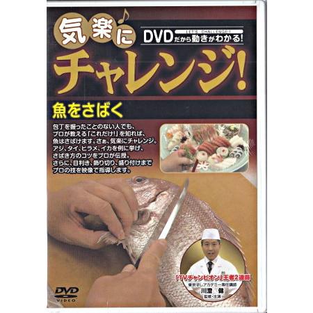 気楽にチャレンジ!シリーズ 魚をさばく (DVD)