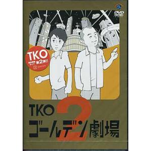 TKO ゴールデン劇場2 (DVD)｜sora3