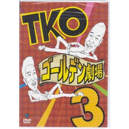 TKO ゴールデン劇場3 (DVD)