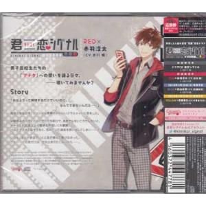 君恋シグナル RED×赤羽淳太/CV.古川慎 ...の詳細画像1
