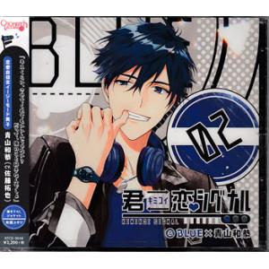 君恋シグナル BLUE×青山和恭 (CD) [送料無料]