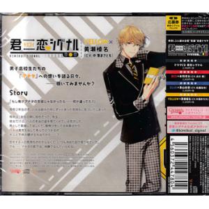 君恋シグナル YELLOW×黄瀬榛名 (CD)...の詳細画像1