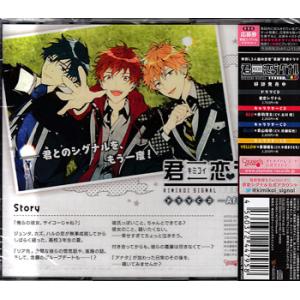 ドラマCD 君恋シグナル-After Stor...の詳細画像1