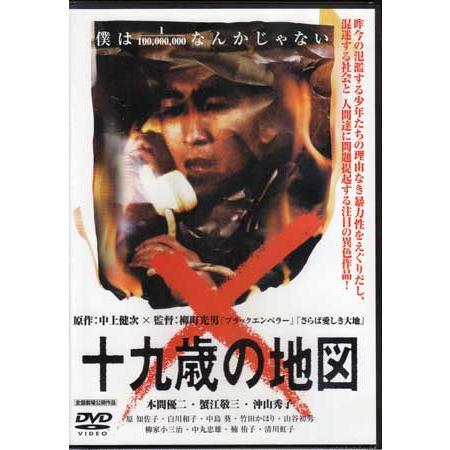 十九歳の地図 廉価版 DVD (DVD)