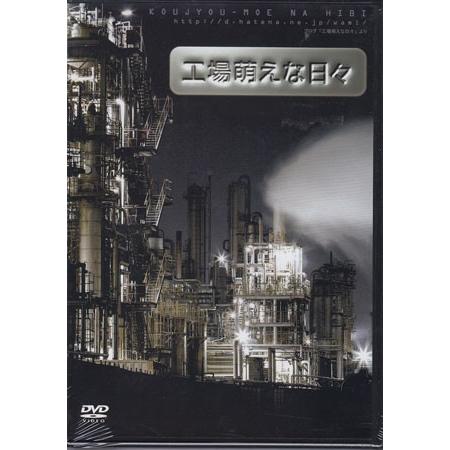 工場萌えな日々 (DVD)